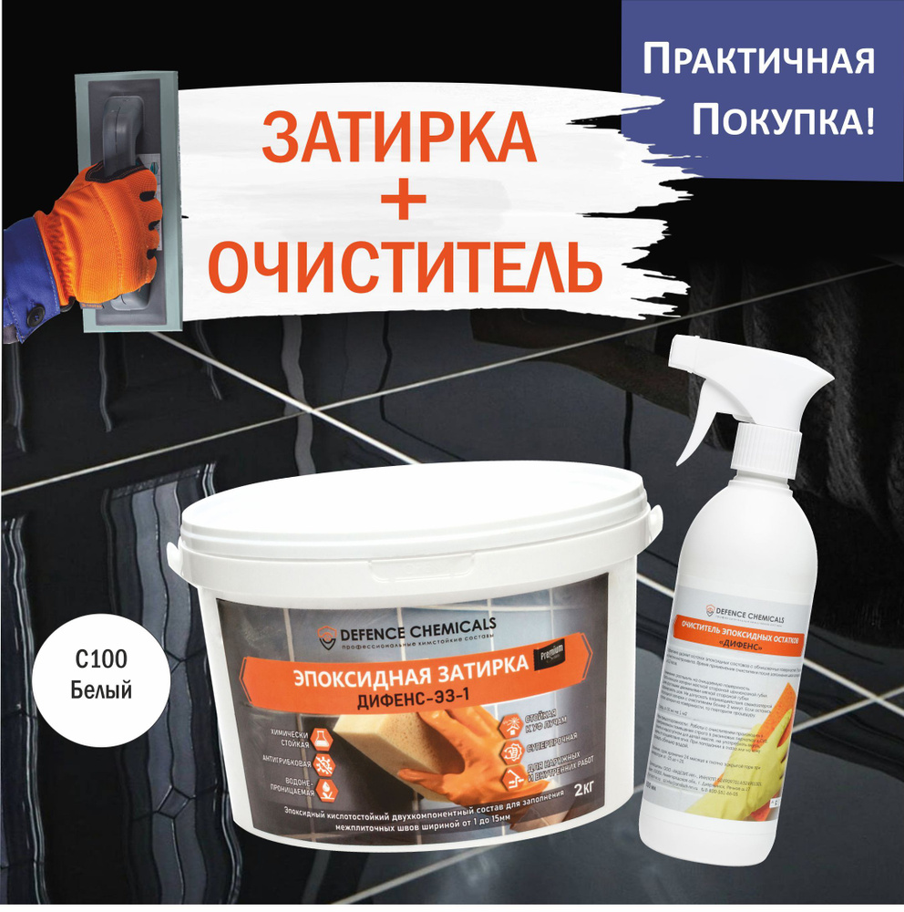 Набор строительный DEFENCE CHEMICALS из 2 предметов: Затирка эпоксидная C100 (белый) 2 кг + Очиститель #1