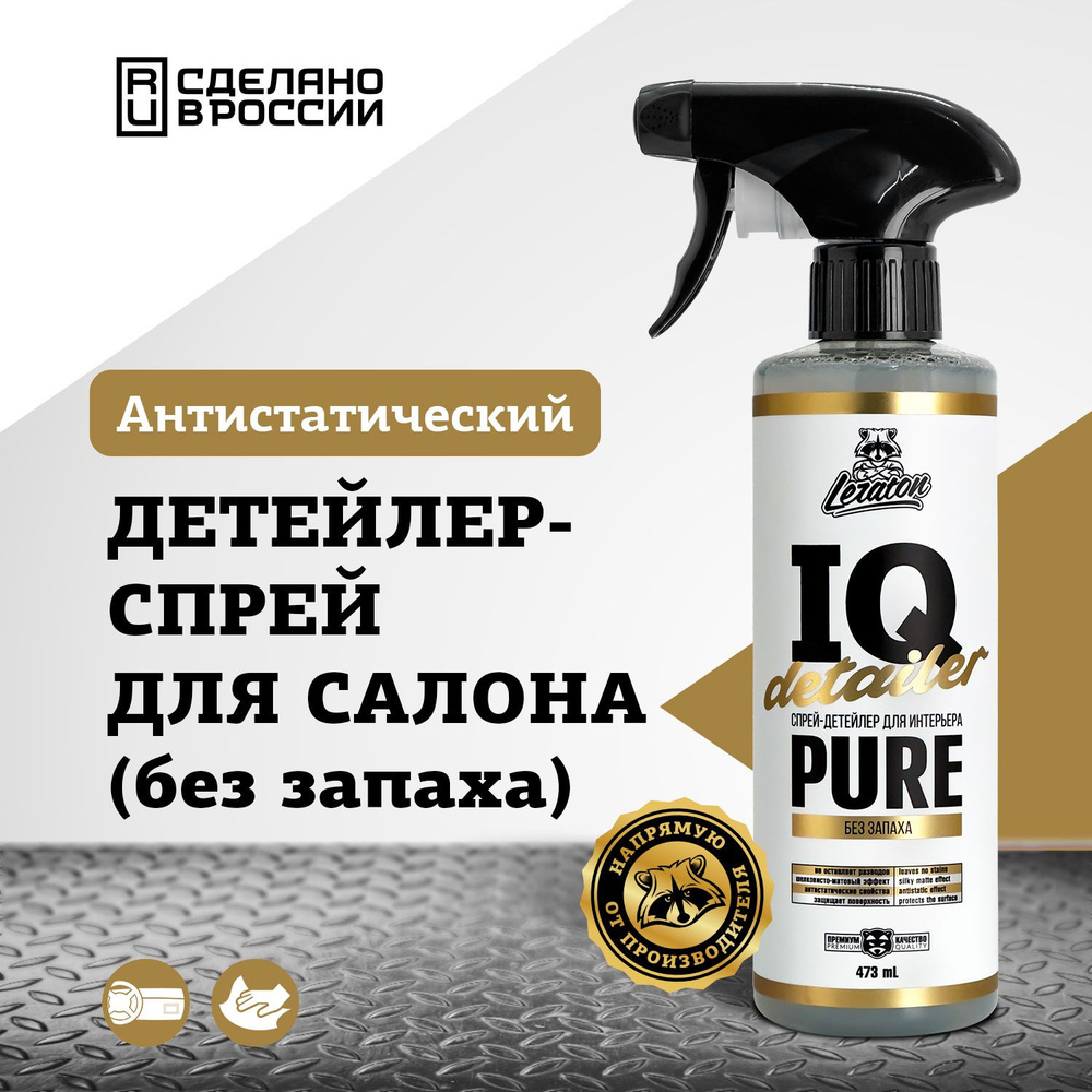 Детейлер-спрей для интерьера (без цвета и запаха) LERATON IQ Detailer PURE 473мл  #1