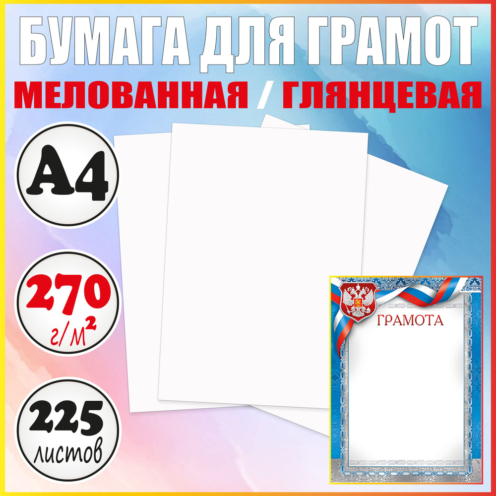 Бумага для грамот А4 глянцевая плотная мелованная / 5 пачек  #1