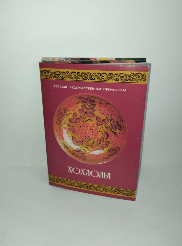 Хохлома. Русские Художественные промыслы. Открытки комплект 14 шт. | Вишневская Вера Михайловна  #1