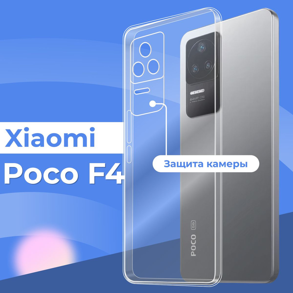 Силиконовый чехол накладка с защитой камеры для телефона Xiaomi Poco F4 / Ультратонкий прозрачный чехол #1