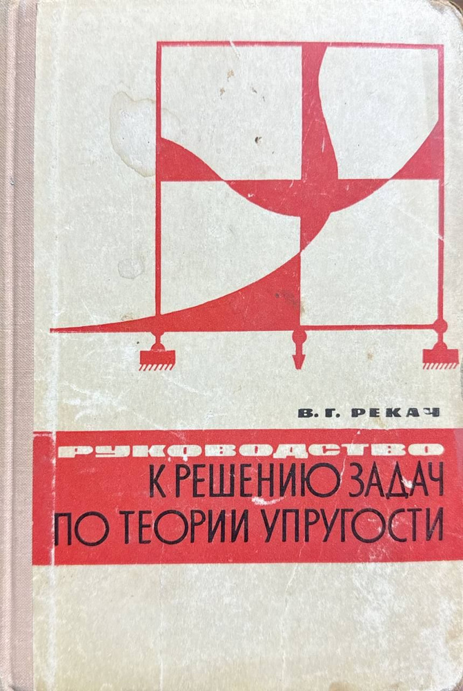 Руководство к решению задач по теории упругости | Рекач Владимир Германович  #1