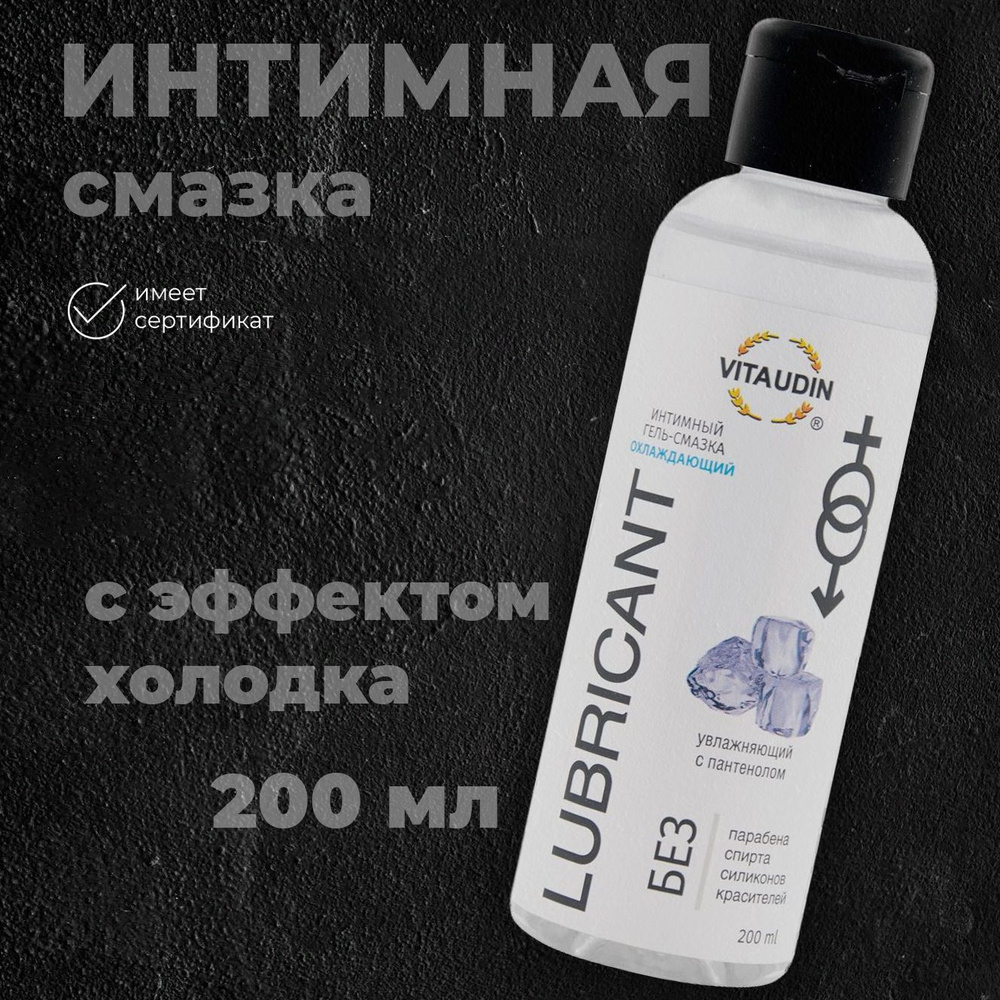 Смазка интимная на водной основе VITA UDIN охлаждающая 200 мл лубрикант ...
