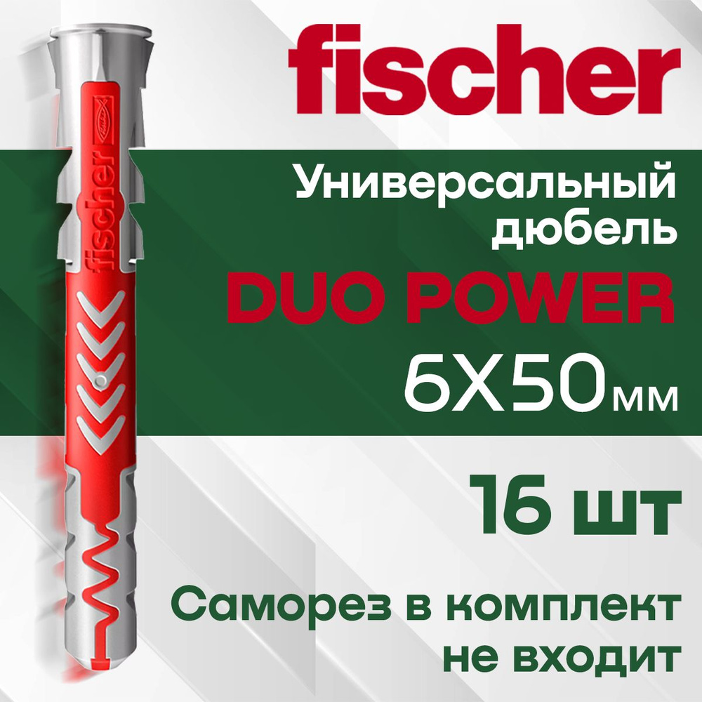 Дюбель универсальный Fischer DuoPower высокотехнологичный, 6x50 мм 16 шт.  #1