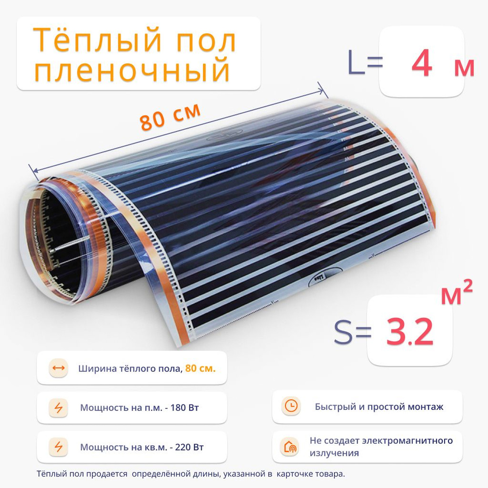 Теплый пол, площадь 3.2 м2, ширина 80 см, длина 4 м, пленочный инфракрасный, под ламинат, линолеум, ковролин #1