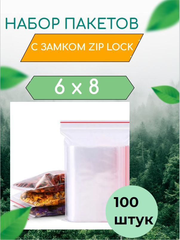 Пакет Зип Лок/ Зип Пакет/ Zip Lock 6х8 см 100шт с застежкой Зип Лок для упаковки хранения заморозки с #1