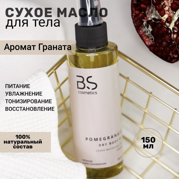 BS cosmetics Сухое масло для тела Гранат. Питание и восстановление - pomegranate dry body oil  #1