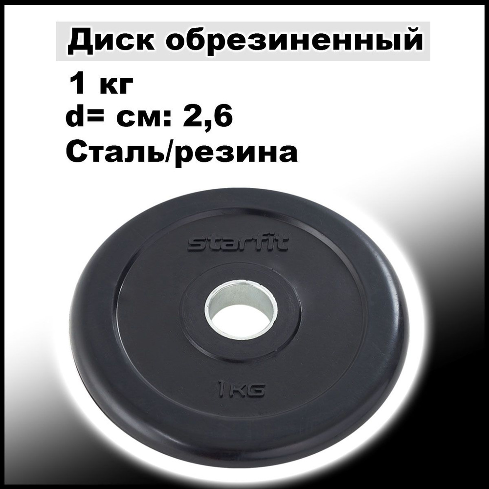 Диск обрезиненный STARFIT BB-202 1, кг (d26 мм), стальная втулка, черный  #1