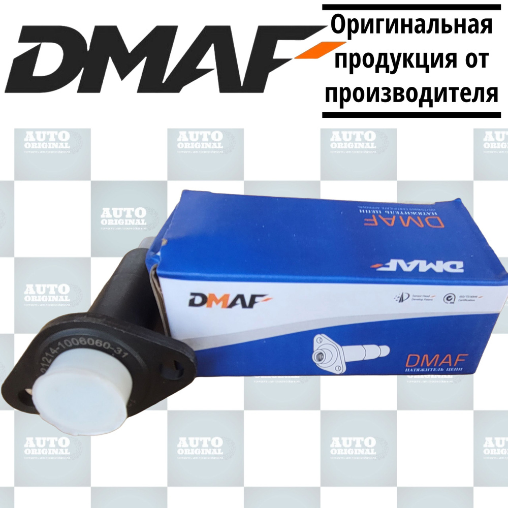 Натяжитель цепи гидравлический DMAF, гидронатяжитель старого образца ...