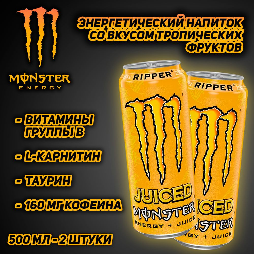 Энергетический напиток Monster Energy Ripper, со вкусом тропических фруктов, 500 мл, 2 шт  #1