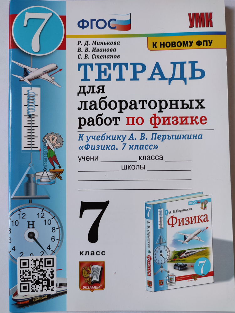 Тетрадь для лабораторных работ по физике 7 класс / к учебнику Пёрышкин | Минькова Раиса Дмитриевна, Иванова #1