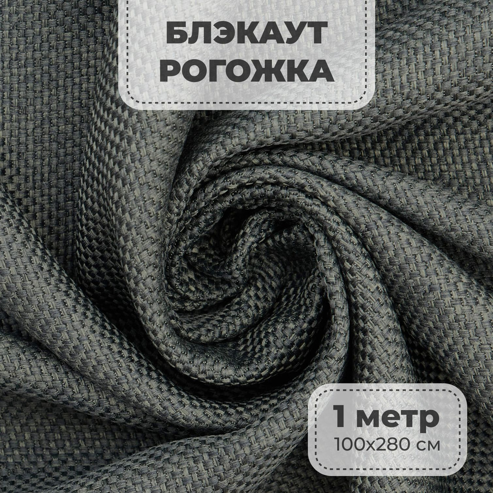 Портьерная ткань для штор блэкаут Рогожка на отрез метражом, темно-серый цвет, 1 метр  #1