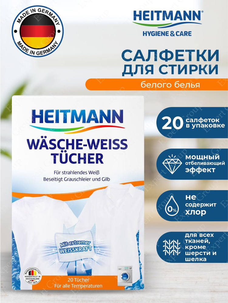 Салфетки для стирки белого белья Heitmann 20 шт. #1