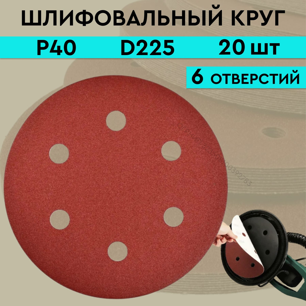 Круг абразивный шлифовальный под липучку 225 мм; Р 40; 6 отверстий; диск 225 мм (20 шт.); шкурка шлифовальная #1