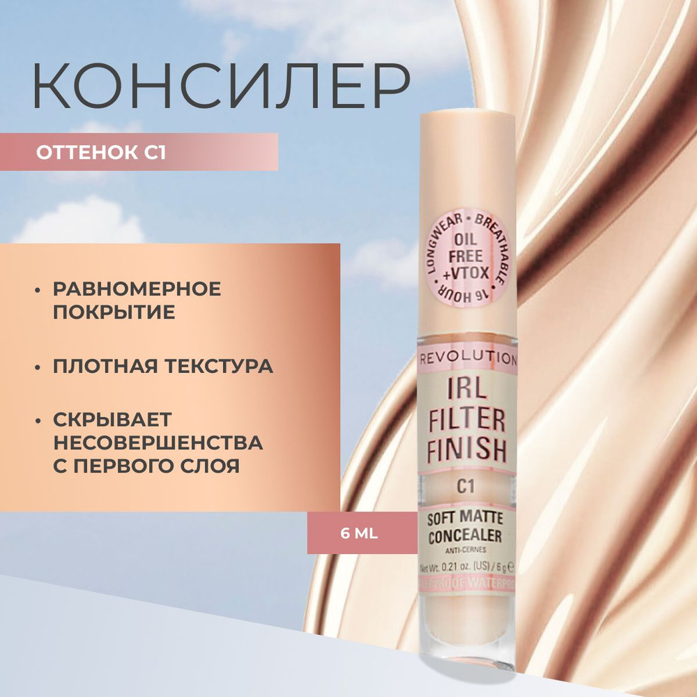 MAKEUP REVOLUTION Консилер для лица и глаз IRL FILTER FINISH SOFT MATTE CONCEALER тон С1 светлый, от #1