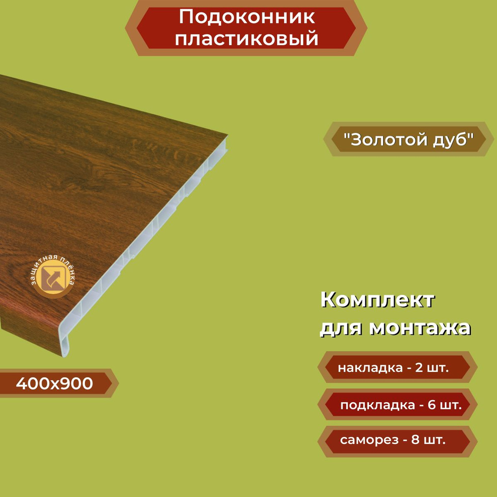 Подоконник пластиковый 400х900 мм Золотой дуб + комплект для монтажа (заглушка-2шт, подкладка 28х5-3шт, #1