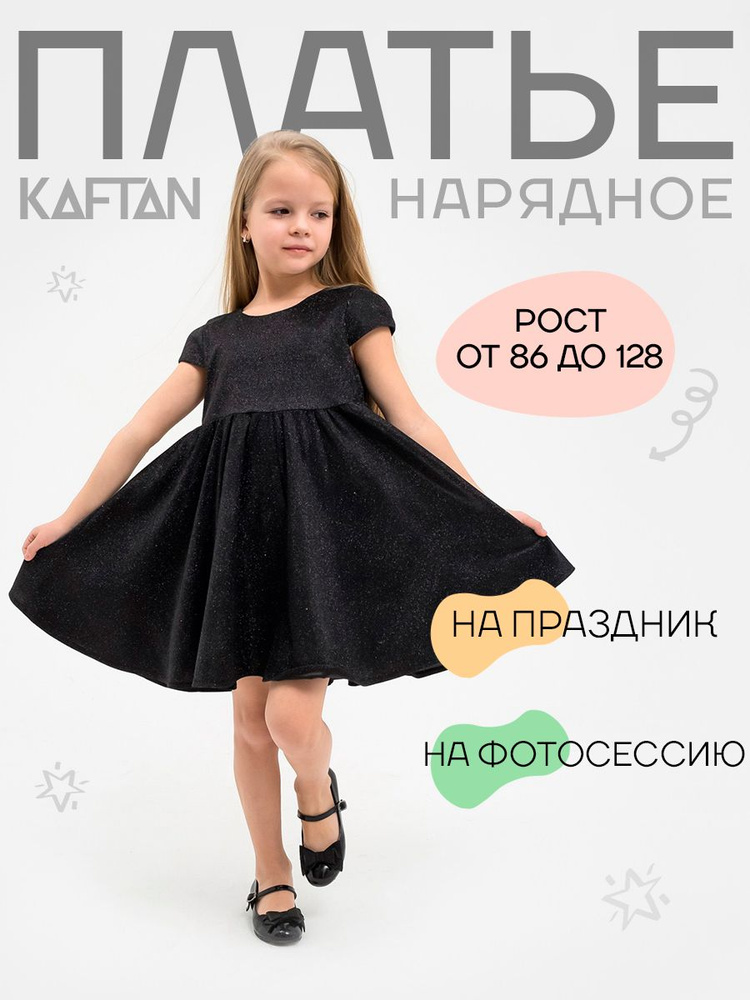 Платье KAFTAN Детский сад #1