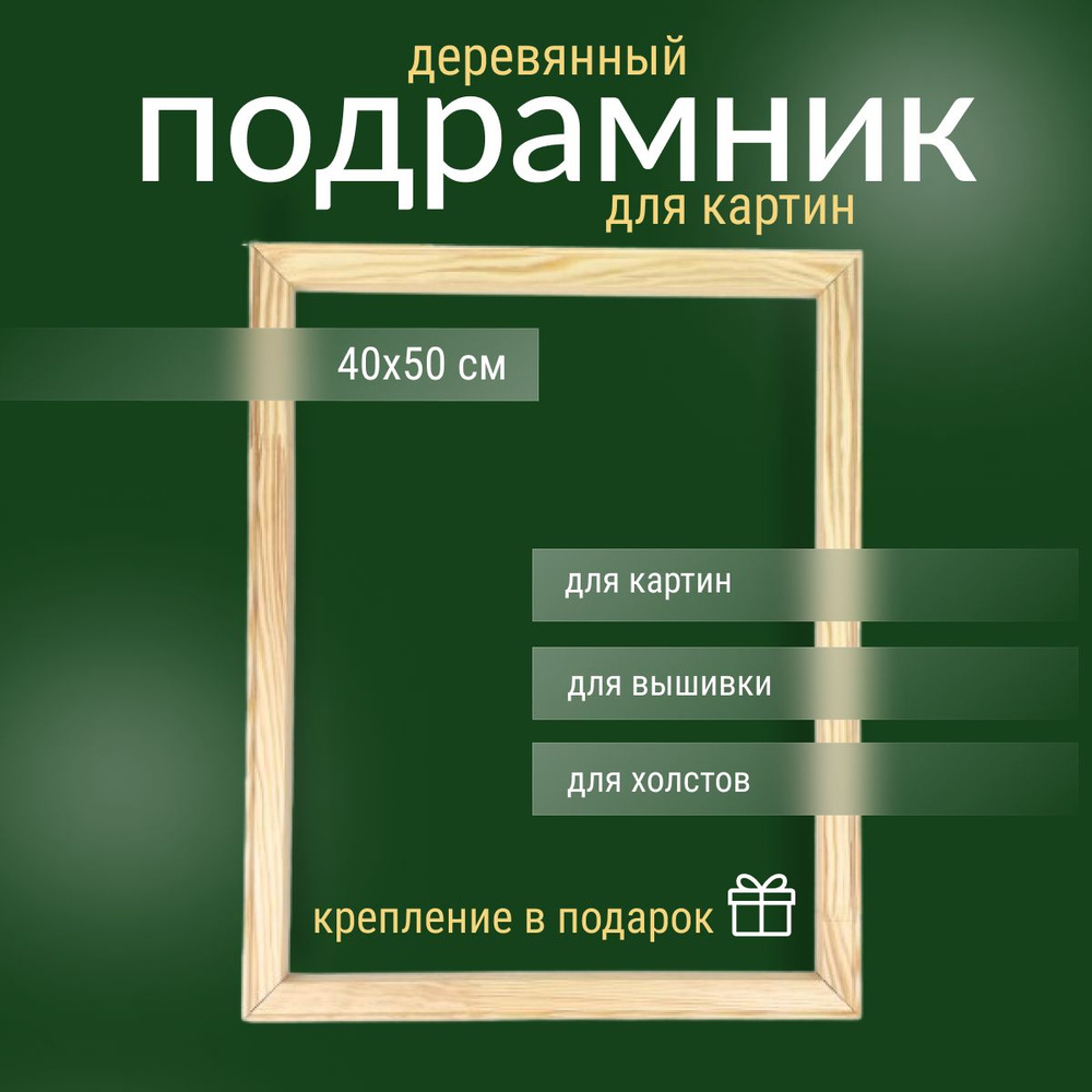 Подрамник для холста деревянный для картин 40х50 см #1