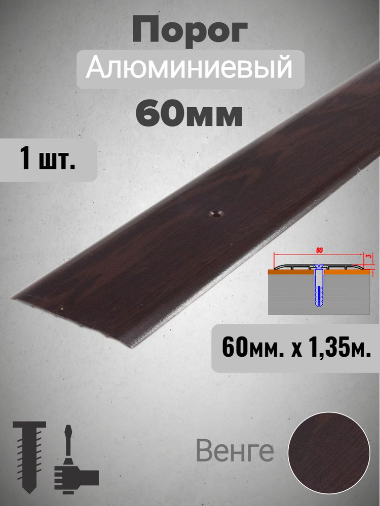 Порог алюминиевый прямой Венге 60мм х 1,35м #1