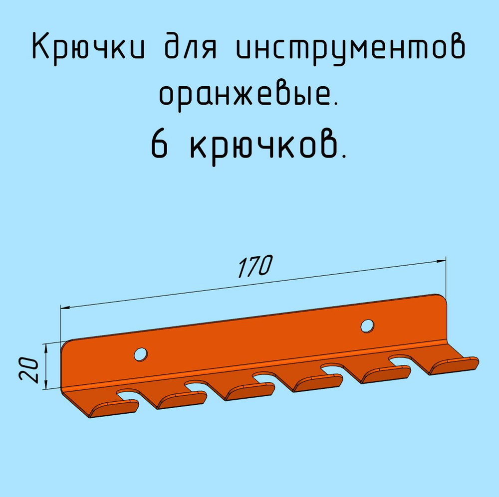 Крючки для отверток, инструментов, 170 мм металлические настенные, на стеновую панель, оранжевые лофт #1