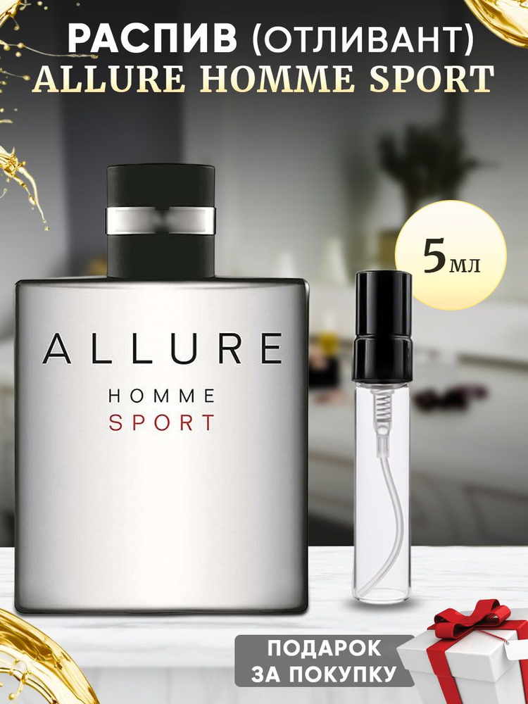 Chl Allure Homme Sport 5мл отливант #1