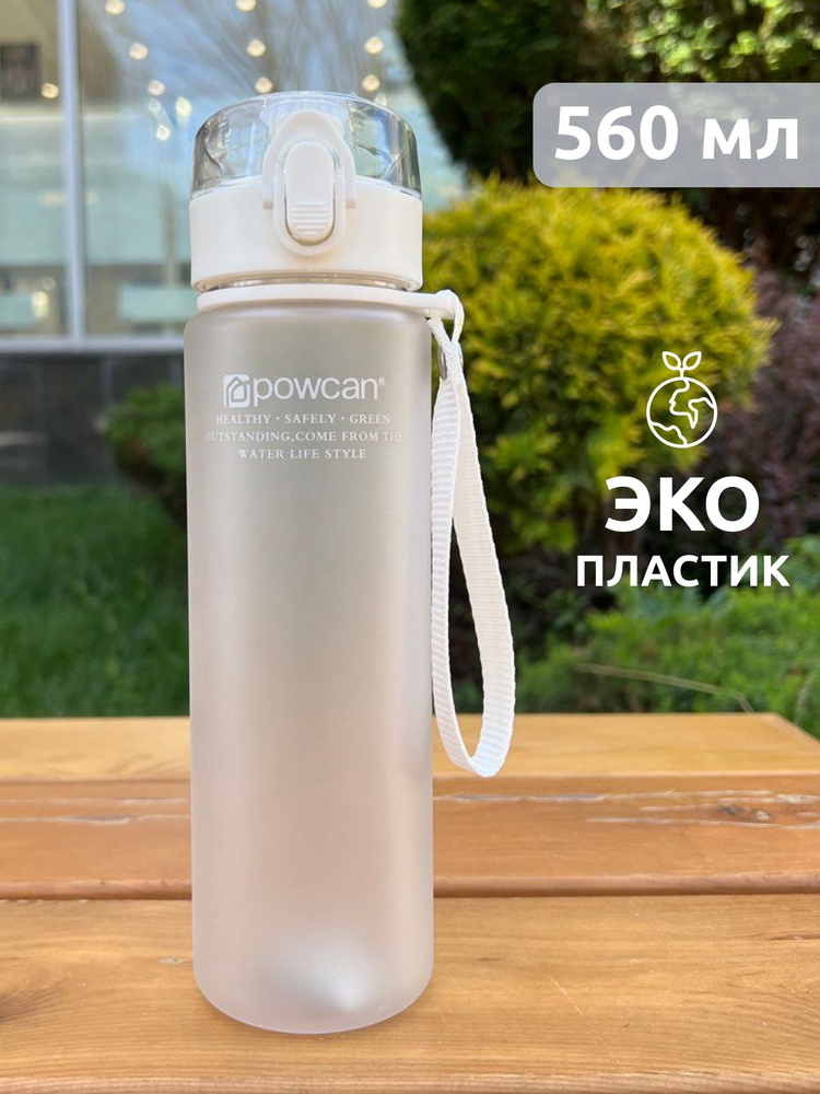 Бутылка для воды спортивная POWCAN - белая 560 мл. матовая #1