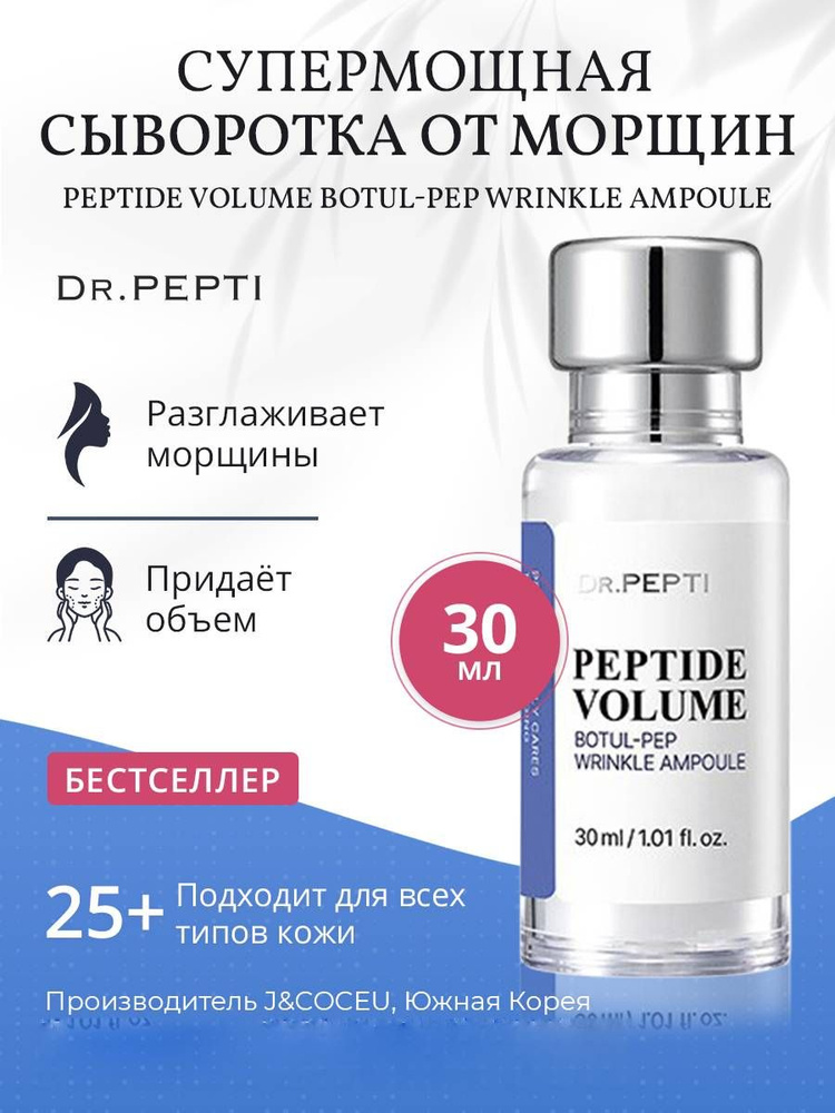 Dr. Pepti+ Супер-мощная сыворотка от морщин Peptide Volume Botul-Pep Wrinkle Ampoule, 30 мл  #1
