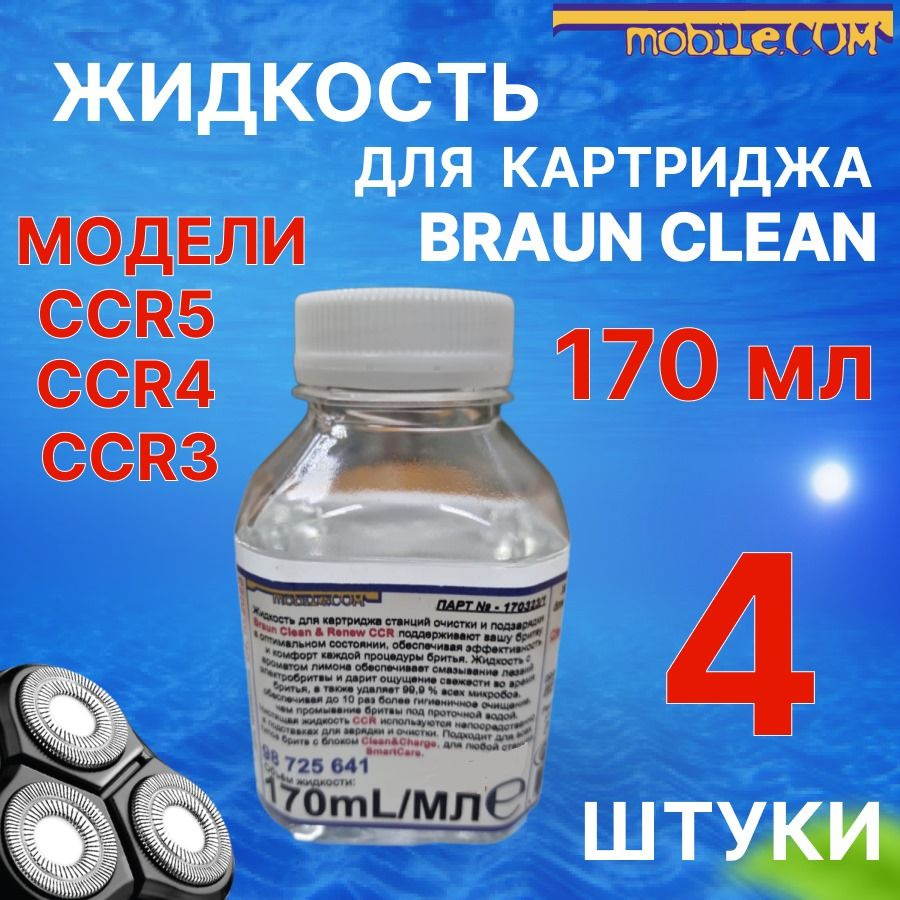 4шт по 170mL Жидкость для чистки бритвенных головок в картридж Braun Clean & Renew CCR (SmartCare) для #1