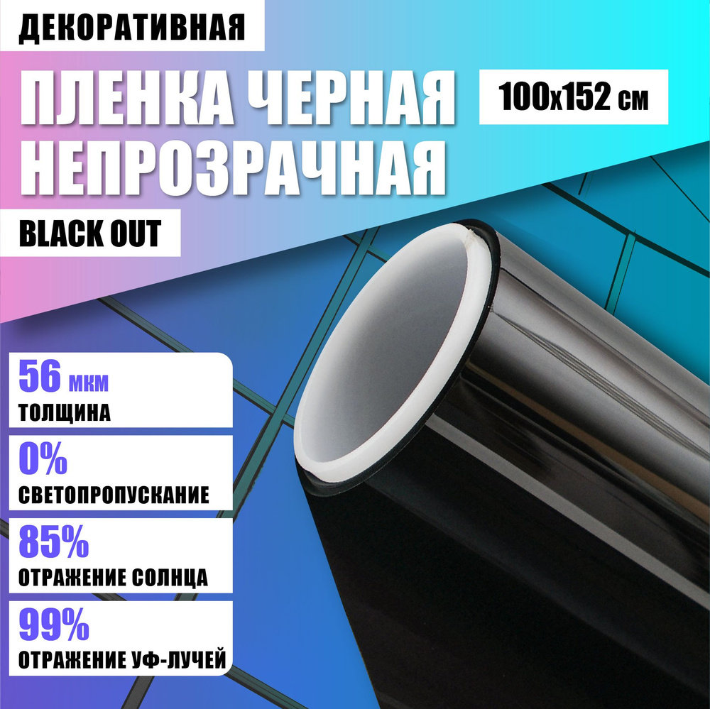 Декоративная непрозрачная пленка "Black Out" 100*152 см для окон  #1