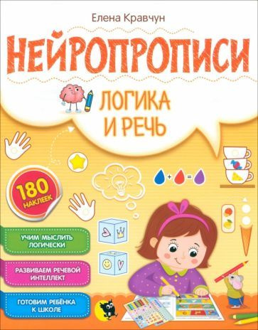 Нейропрописи. Логика и речь #1