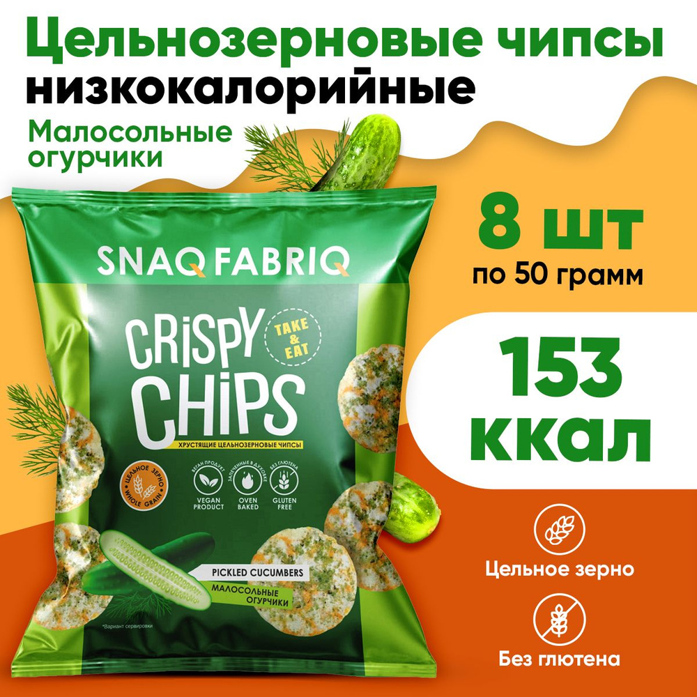 Snaq Fabriq Цельнозерновые чипсы (Малосольные огурчики) 8х50г / Crispy Chips  #1
