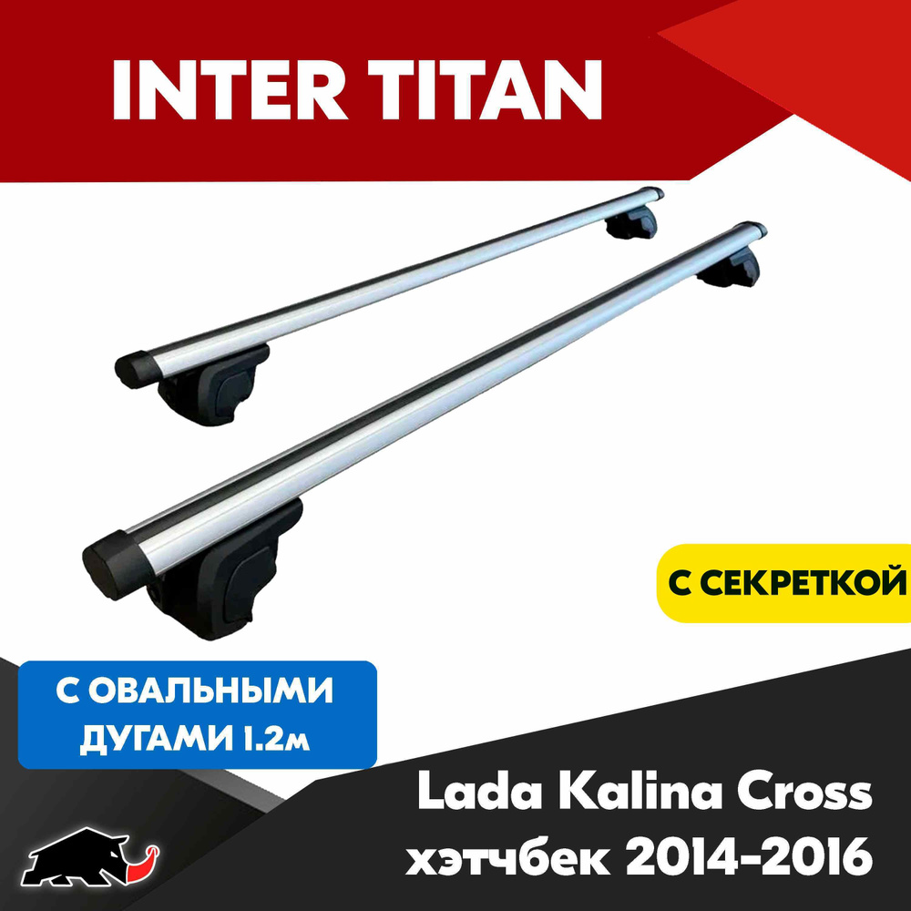 Багажник INTER Titan на Lada Kalina Cross хэтчбек 2014-2016 с овальными дугами 120 см. Поперечины на #1