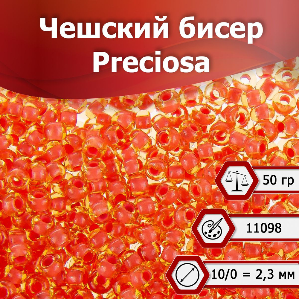 Бисер Preciosa размер 10/0 2.3 мм цвет 11098 темно-оранжевый полупрозрачный 50 г, Чехия  #1