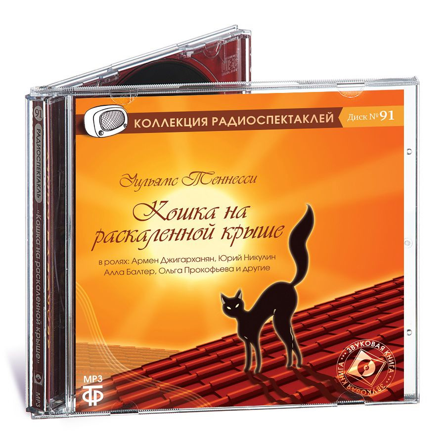 Кошка на раскаленной крыше (аудиокнига на 1 CD-MP3) | Уильямс Теннесси  #1