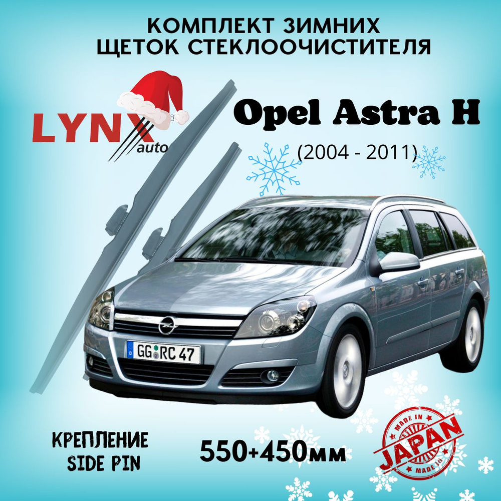 Зимние дворники Opel Astra H / Опель Астра Н 2004 2005 2006 2007 2008 2009 2010 2011 / щетки стеклоочистителя #1