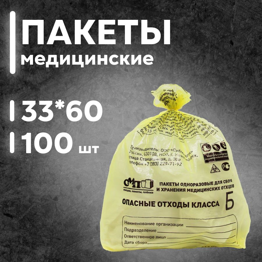 Пакеты для утилизации медицинских отходов класса Б, 330х600 мм, 10 л, жёлтый, 100 шт.  #1