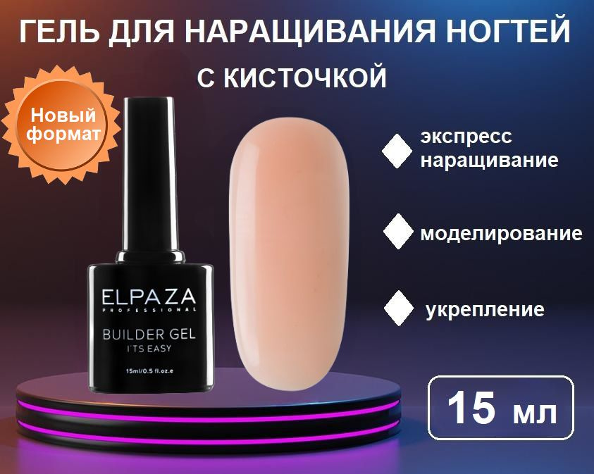 ELPAZA Builder Gel It's Easy №3 - Гель для наращивания ногтей с кисточкой, 15 мл  #1