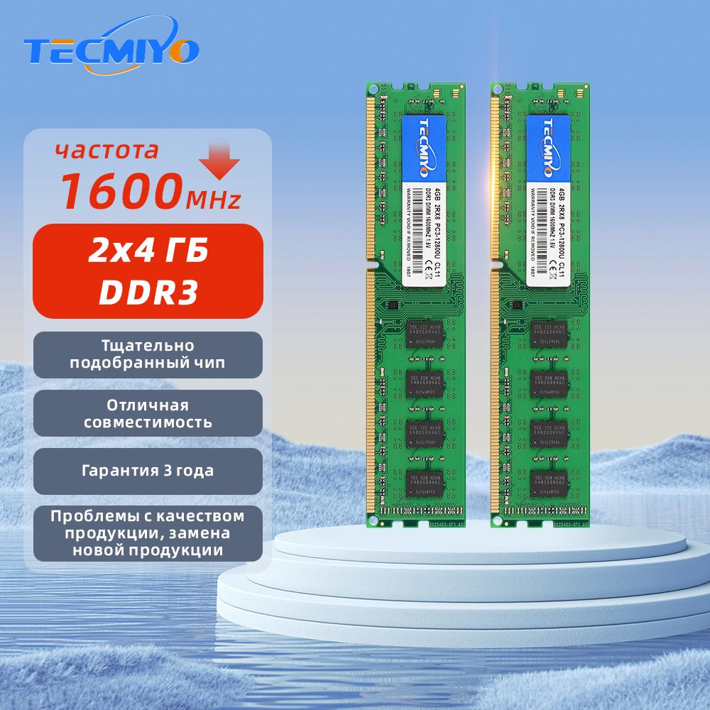 TECMIYO Оперативная память DDR3 8GB(2x4GB) 1600MHz 12800 1.5V UDIMM для ПК 2x4 ГБ (2шт 4GB DDR3 1600MHz #1