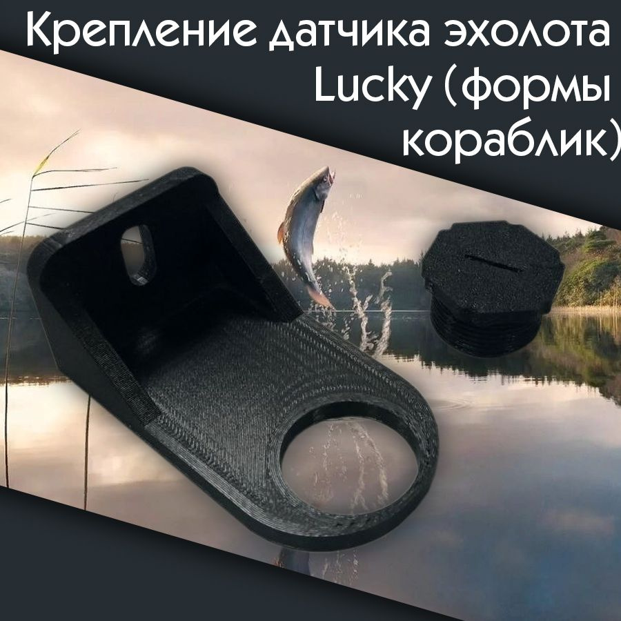 Крепление для датчика эхолота Lucky - купить с доставкой по выгодным ...