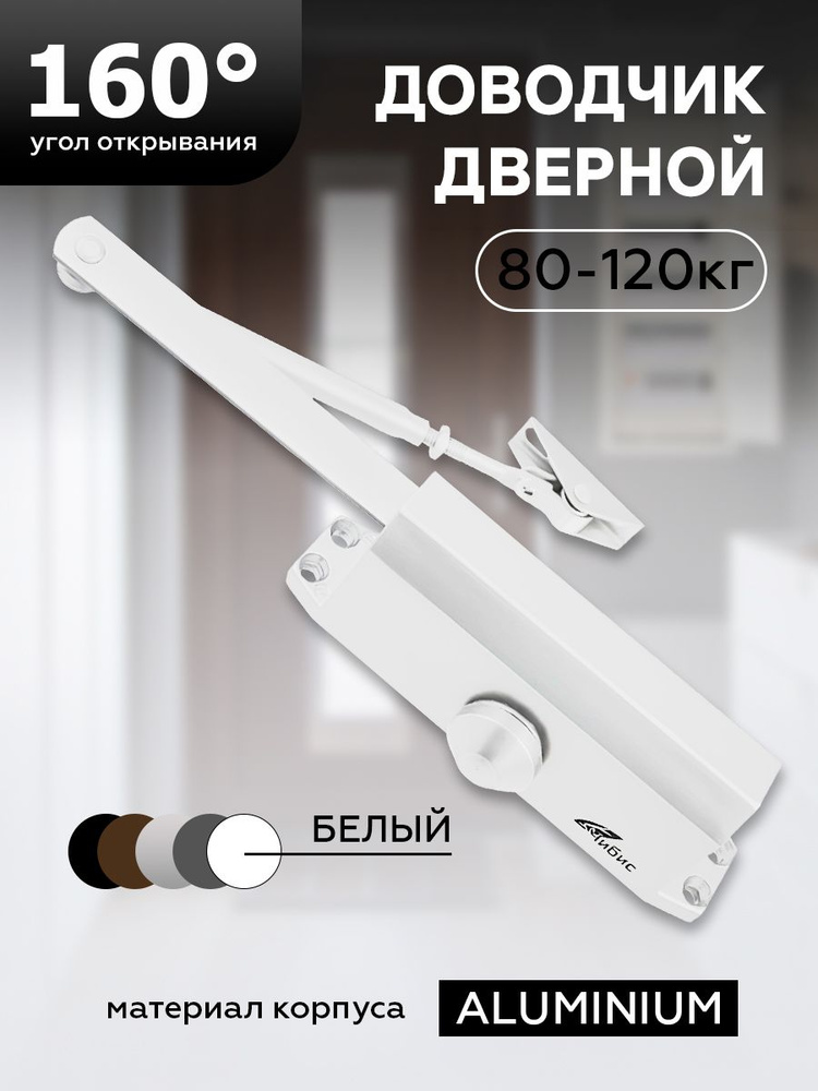 Доводчик дверной "ЧИБИС" 80-120 кг (белый) #1