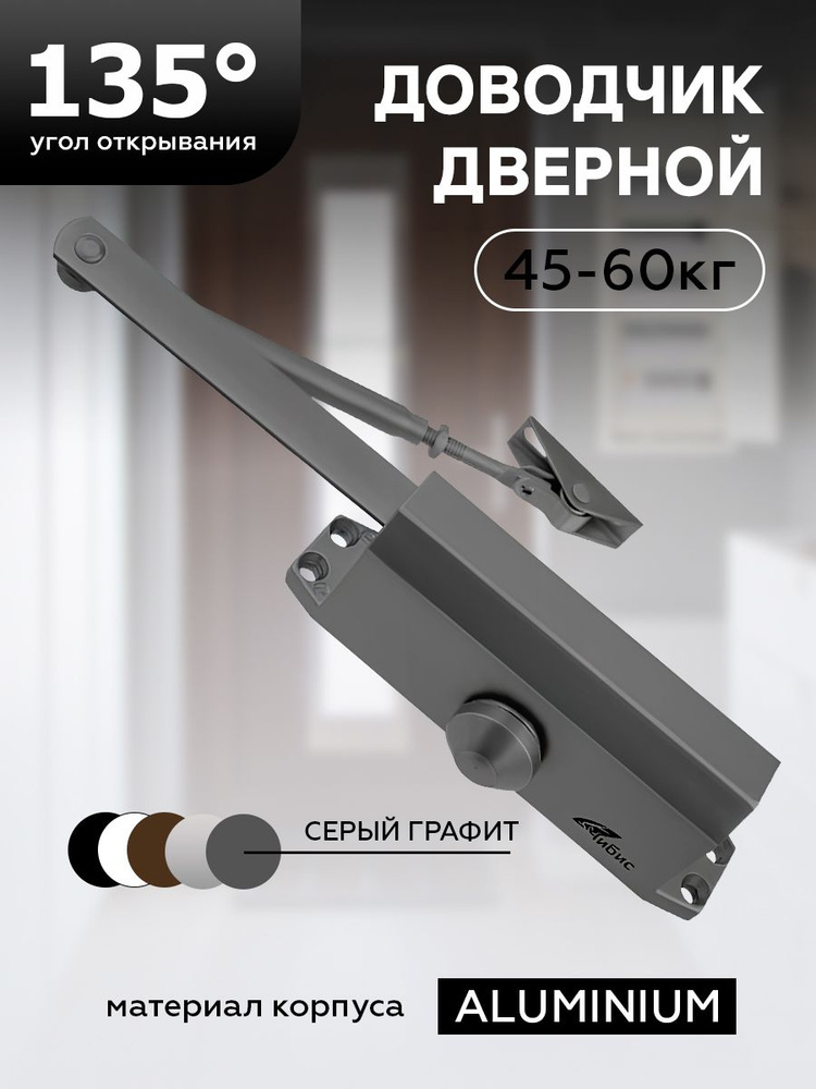 Доводчик дверной "ЧИБИС" 45-60 кг(серый графит) #1