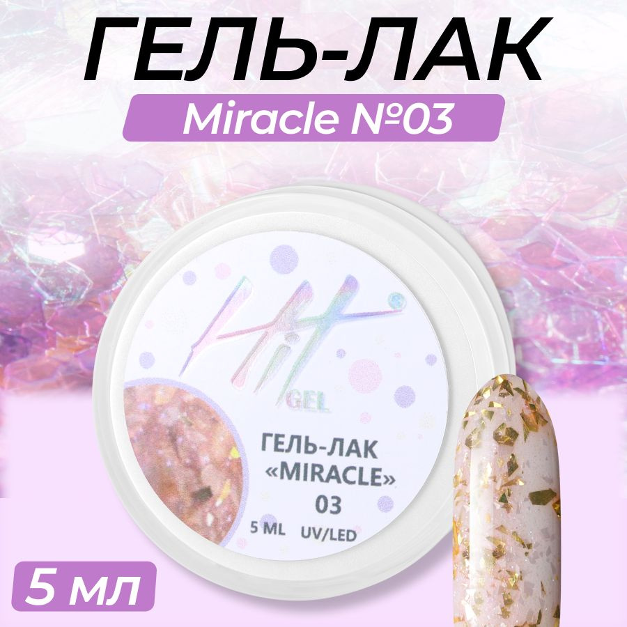 Гель-лак HIT gel, Miracle №03 #1