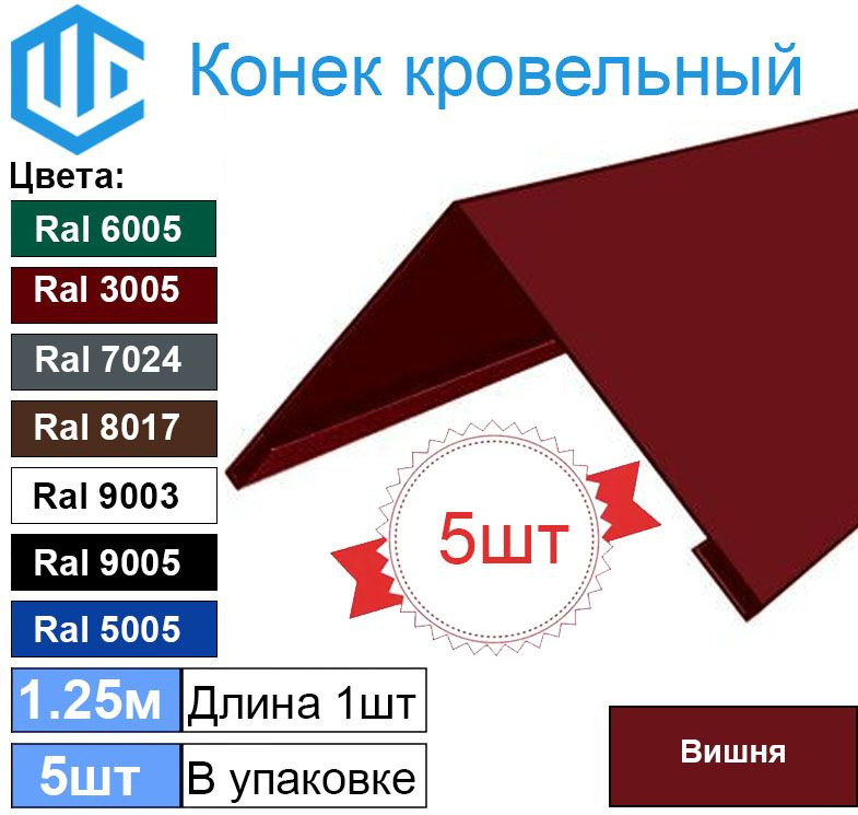 Конек кровельный Ral 3005 вишня (5шт) 1.25м (200х200) #1