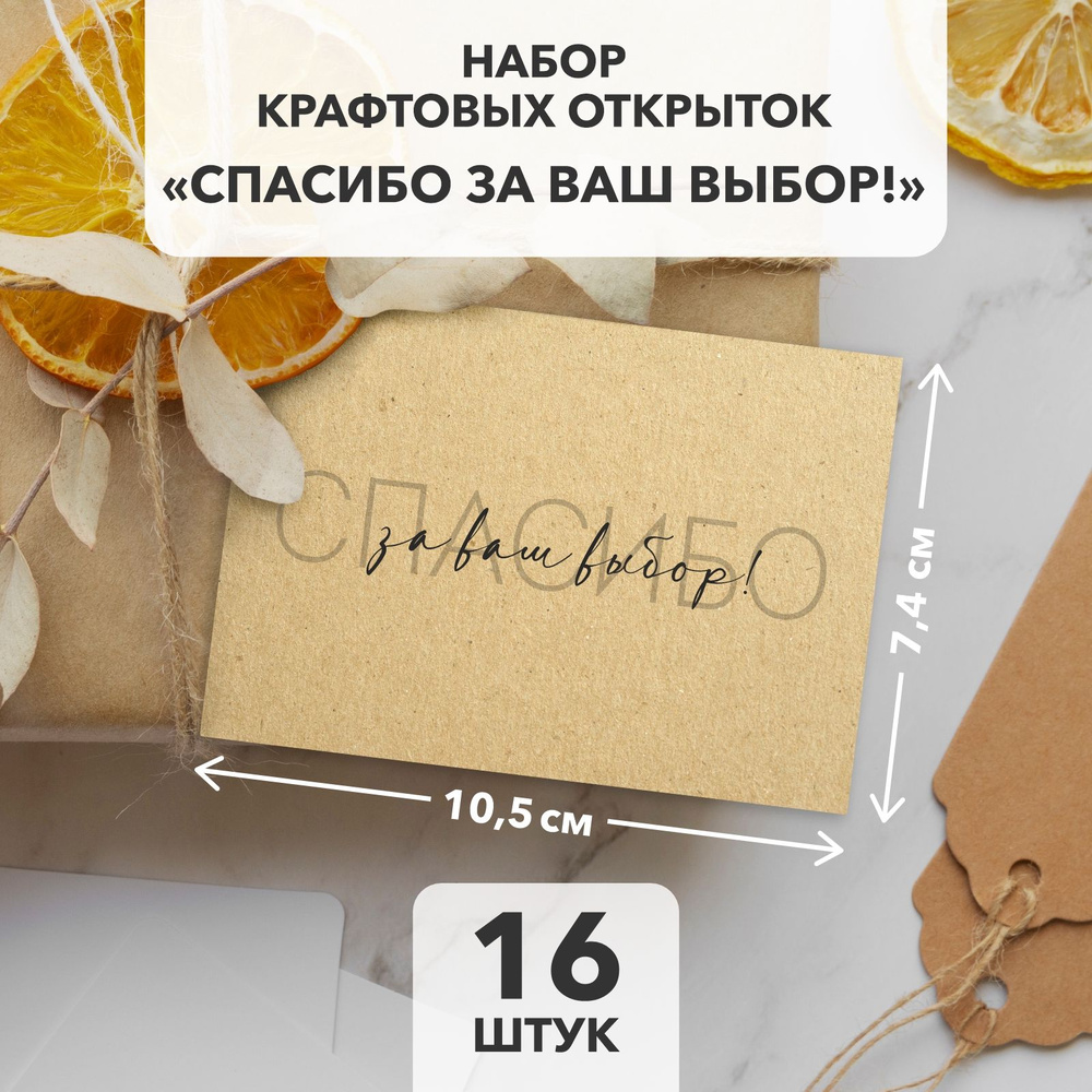 Открытки "Спасибо за ваш выбор!" - 16 шт, 105х74 мм, крафт-картон; Карточки с благодарностью для товаров #1