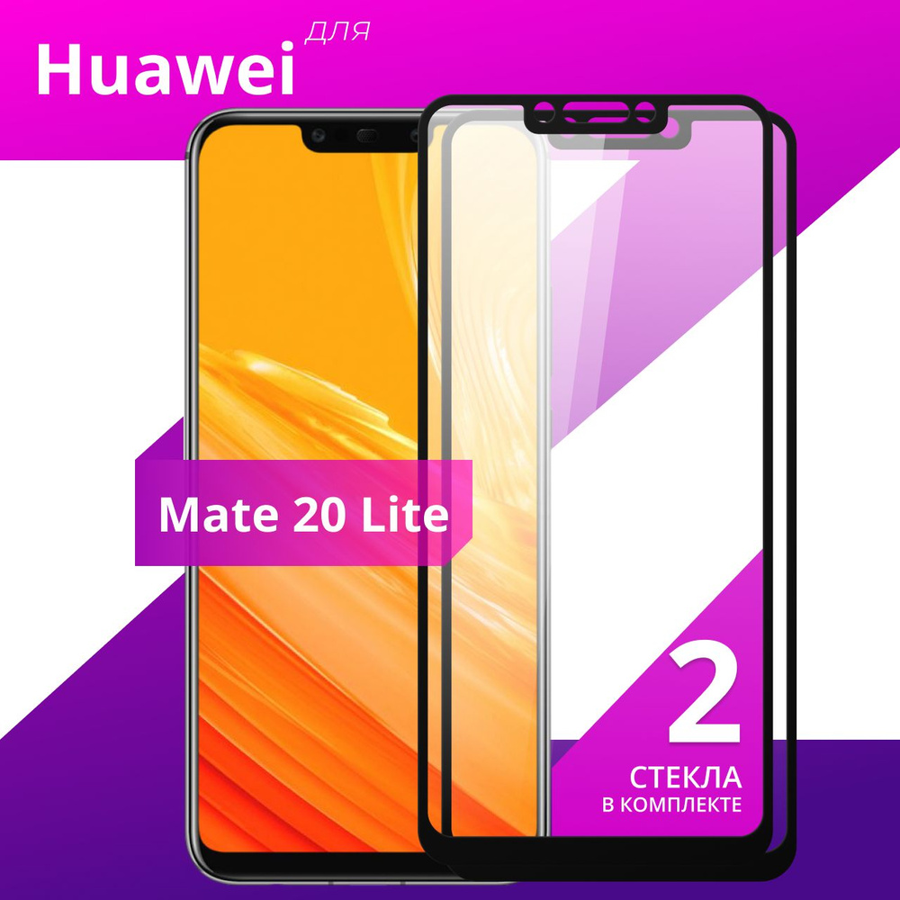 Комплект 2 шт. Противоударное защитное стекло для смартфона Huawei Mate 20 Lite / Полноклеевое 3D стекло #1