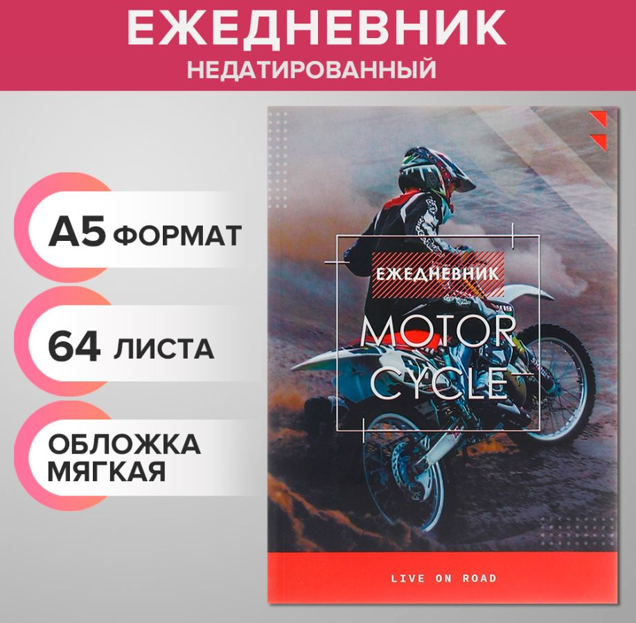 Ежедневник недатированный на склейке А5 64 листов, мягкая обложка "Мотофристайл"  #1