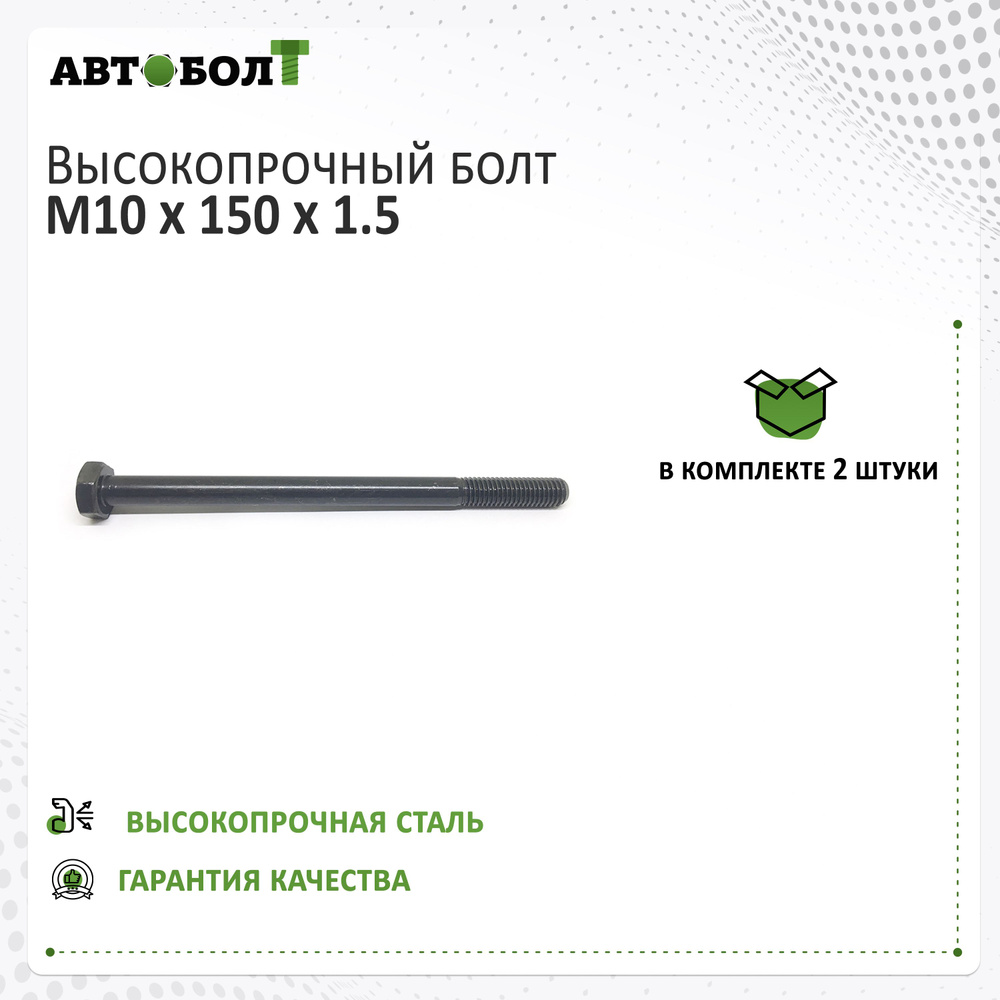 Болт с неполной резьбой M10 x 150 x 1.5 - 10.9 чёрный, 2 штуки #1