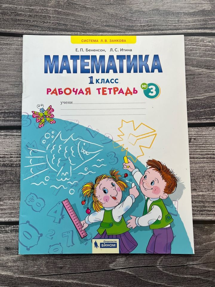 Бененсон, Итина. Математика. 1 класс. Рабочая тетрадь в 4-х частях ...