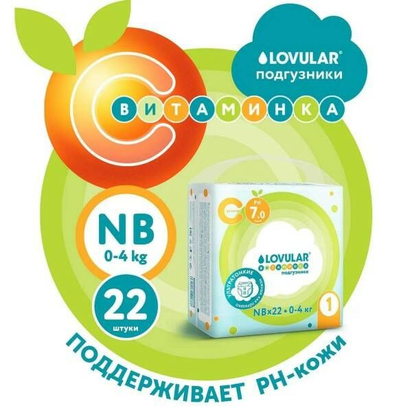 Подгузники LOVULAR Витаминка NB 0-4кг 22 шт #1