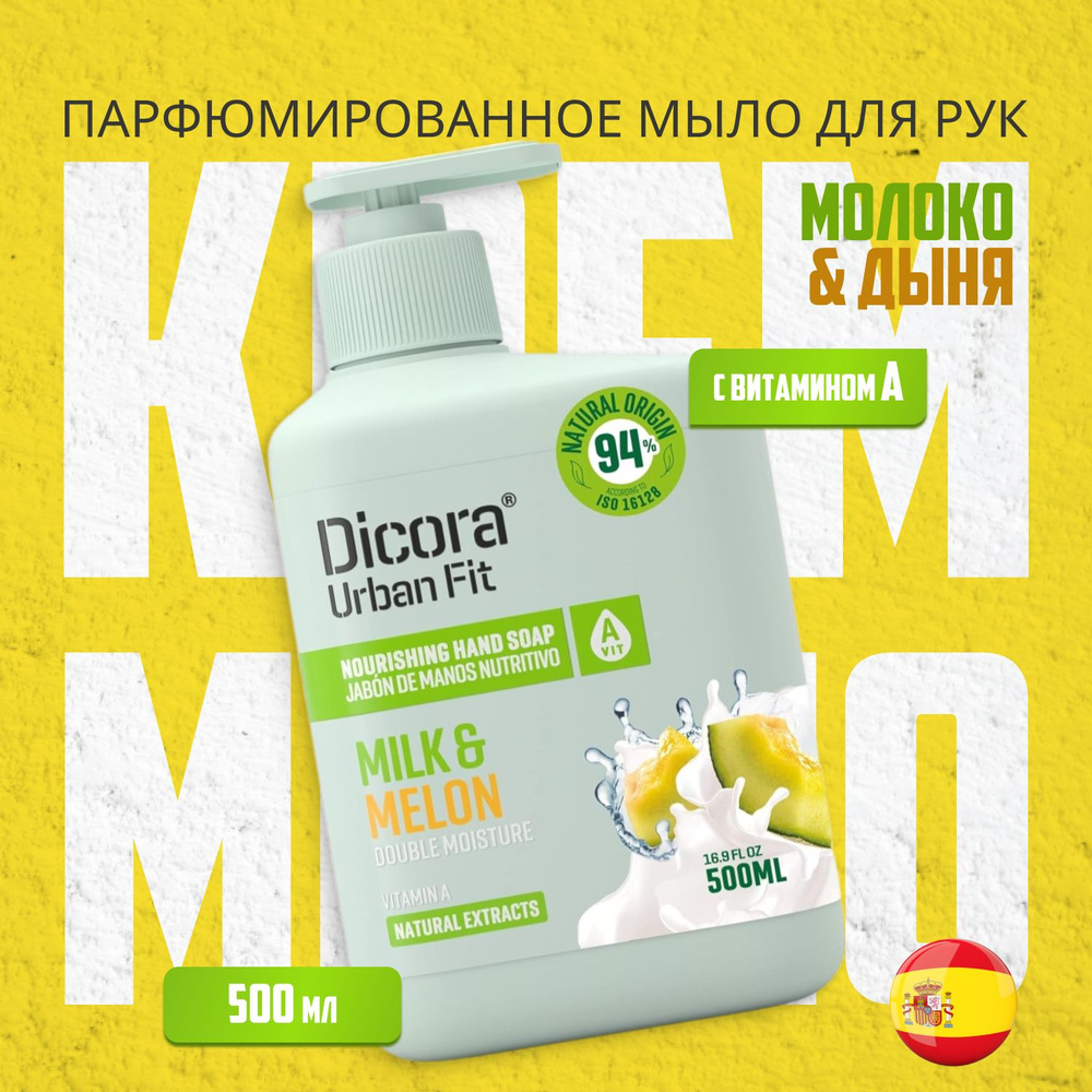 DICORA URBAN FIT Жидкое мыло 500 мл #1